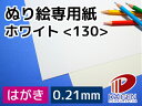 ぬり絵専用紙ホワイト<130> はがき 100枚 | ぬり絵 塗り絵 ぬりえ 白 ホワイト 色鉛筆 水彩 水彩色鉛筆 プリンター 大人 子供 向け 画用紙 絵の...
