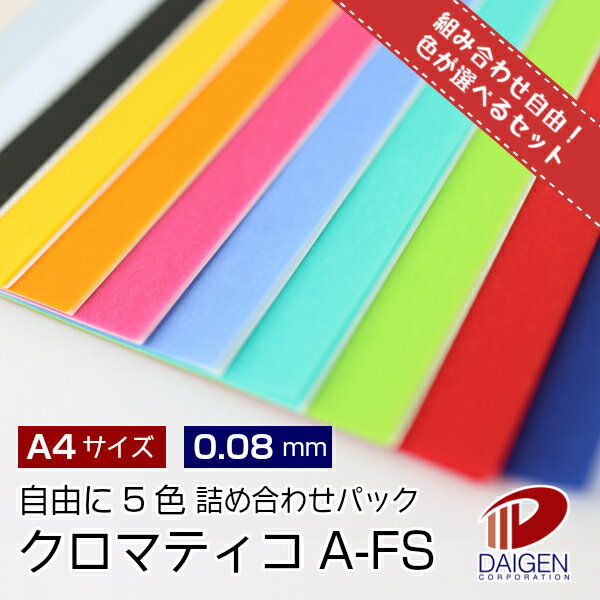 クロマティコA-FS<59> A4 自由に5色詰め合わせセット /合計45枚 | トレーシングペーパー セット ラッピング用 遊び紙 レーザープリンター 紙 用...