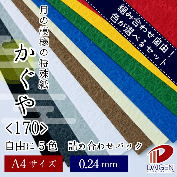 かぐや <170> A4 自由に5色詰め合わせセット 合計50枚 | ファンシーペーパー ペーパークラフト 大人 キット ハンドメイド 材料 パーツ ピース カ...
