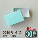 【プレゼント付き】 オリジナルギフトボックス 30個 小箱 箱 ギフト プレゼント box 貼り箱 アクセサリー 名刺 ハンドメイド | ボックス ピアス ネッ...