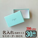 【プレゼント付き】 名入れオリジナルギフトボックス 30個 オリジナル 名入れ セミオーダー 小箱 箱 ギフト プレゼント box 貼り箱 アクセサリー 名刺 ...