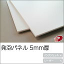 【スーパーSALE限定価格】発泡パネル 5mm厚 糊なし | 5mm 5ミリ 板 発泡スチロール 発泡ボード 素板 ハンドメイド 材料 パーツ ピース プリンタ...