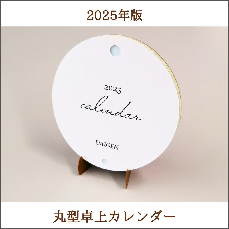 丸型オリジナルカレンダー【2025年】/1個 | カレンダー 卓上 マーメイド 文具 文房具 事務用品 業務用 家庭用 ギフト プチギフト 贈り物 プレゼント ...