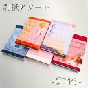 【ポスト投函】千色綴(和紙アソート)/1冊 | 和紙 メモ帳 文具 文房具 事務用品 業務用 家庭用 ギフト プチギフト 贈り物 プレゼント まとめ買い