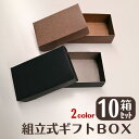 【ポスト投函】 組立式ギフトボックス(10組入)/1個 | BOX 箱 紙箱 小物入れ ラッピング プレゼント クリスマス アクセサリーケース ハンドメイド 手...