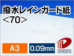 撥水レインガード紙 <70> A3 100枚 | 撥水紙 雨 小雨 水に強い レインガード 防水 防滴 撥水 はっ水 はっ水紙 プリント プリンター レーザー ...
