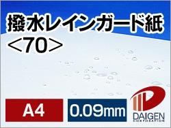 撥水レインガード紙 <70> A4 500枚 | 撥水紙 雨 小雨 水に強い レインガード 防水 防滴 撥水 はっ水 はっ水紙 プリント プリンター レーザー ...