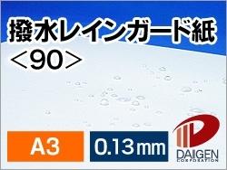 撥水レインガード紙 <90> A3 500枚 | 撥水紙 雨 小雨 水に強い レインガード 防水 防滴 撥水 はっ水 はっ水紙 プリント プリンター レーザー ...