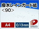 撥水レインガード紙 <90> A4 100枚 | 撥水紙 雨 小雨 水に強い レインガード 防水 防滴 撥水 はっ水 はっ水紙 プリント プリンター レーザー ...