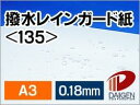 撥水レインガード紙 <135> A3 50枚 | 撥水紙 雨 小雨 水に強い レインガード 防水 防滴 撥水 はっ水 はっ水紙 プリント プリンター レーザー ...