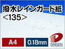 撥水レインガード紙 <135> A4 100枚 | 撥水紙 雨 小雨 水に強い レインガード 防水 防滴 撥水 はっ水 はっ水紙 プリント プリンター レーザー...