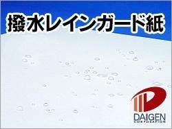 撥水レインガード紙 <135> A4 A3 50枚〜 | 撥水紙 雨 小雨 水に強い レインガード 防水 防滴 撥水 はっ水 はっ水紙 プリント プリンター レ...