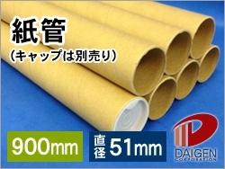 サイズ 　長さ：900mm 　直径（内径）：51mm 　紙厚：2mm 数量：5本 素材：紙 専用のキャップもご用意しております！ 2個入り1セットはこちら 2個入り10セットはこちらポスターや設計図などを発送するときに便利な紙管（紙筒）。 紙のサイズにあわせてお選びください。 キャップは別売りとなります。