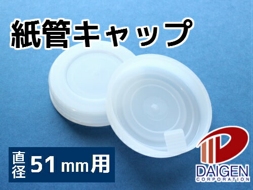 紙管用キャップ　白51mm径用/1セット