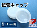 紙管用キャップ　白51mm径用/1セット（2個入）