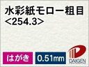 水彩画紙モロー粗目<254.3> はがき 20枚 | 水彩画紙 水彩画 イラスト 絵画 マーメイド紙 紙 用紙 ペーパー サイズ 文具 文房具 オフィス用品 事...