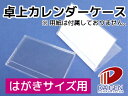 卓上カレンダーケース ハガキサイズ/10個