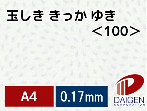 玉しき きっか ゆき＜100＞A4/50枚