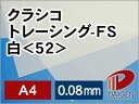 クラシコトレーシングFS＜52＞A4白/30枚