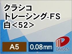 クラシコトレーシングFS＜52＞A5白/100枚