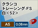 サイズ：A5（148mm×210mm） 数量：30枚 厚み：0.08mm 坪量：94.5g/平米 素材：紙 インクジェットプリンター：×使用不可 レーザープリンター：○使用可能透明度の高い最高級のトレーシングペーパーです。 白のほかに7色のカラーバリエーションがありますが、こちらは「クラシコトレーシングFSカラー」でご紹介しております。 トレーシングペーパーは湿気を吸いやすく、カールしやすい紙です。 印刷直前に開封するなど取り扱いはにご注意ください。