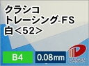 クラシコトレーシングFS <52> B4 白 30枚 | トレーシングペーパー 薄手 薄口 設計図 製図 包装用 ラッピング用 レーザープリンター 紙 用紙 ペ...