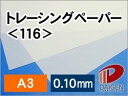 トレーシングペーパー＜116＞A3/50枚