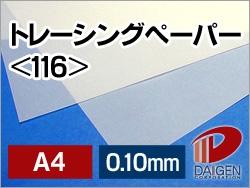 トレーシングペーパー＜116＞A4/100枚