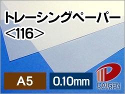 トレーシングペーパー <116> A5 50枚 | 厚手 厚口 設計図 製図 カード プリント プリンター レーザー レーザープリンター 紙 用紙 ペーパー サ...