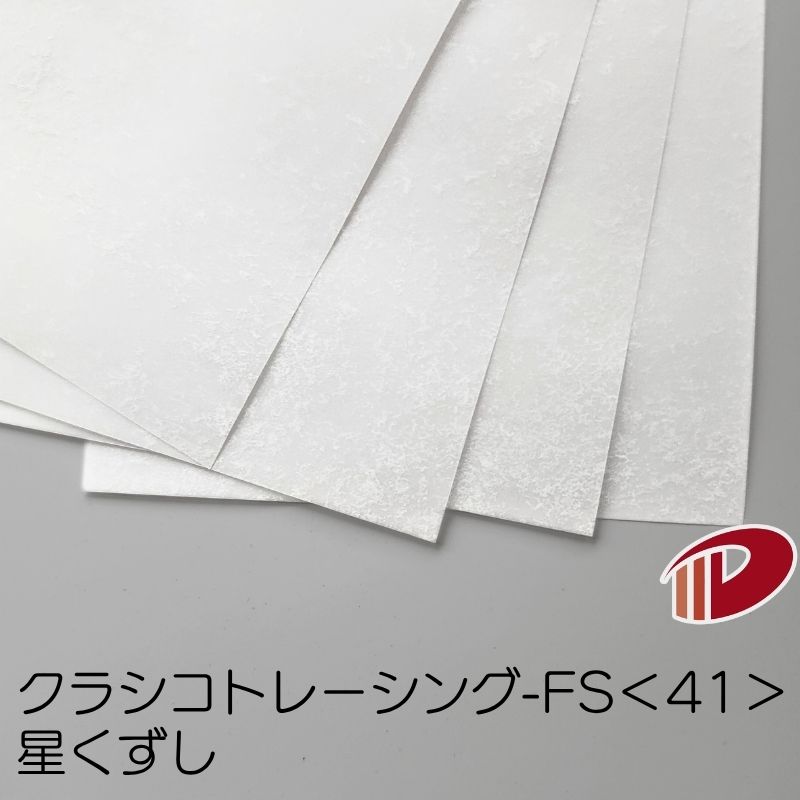 クラシコトレーシング-FS 星くずし白A5/100枚 | 紙 用紙 ペーパー サイズ 文具 文房具 オフィス用品 事務用品 業務用 家庭用 ギフト プチギフト ...