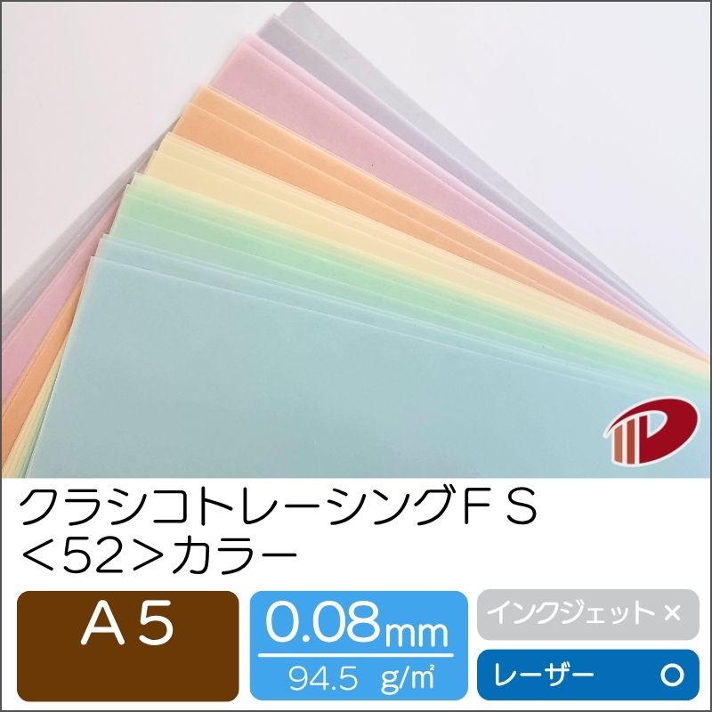 紙通販ダイゲンのクラシコトレーシングFS＜52＞A5カラー/30枚 | 紙 用紙 ペーパー サイズ 文具 文房具 オフィス用品 事務用品 業務用 家庭用 ギフト プチギフト 贈り物 プレゼント 日用品 雑貨 日用品雑貨 まとめ買い 備品｜アングル2