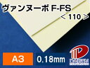 ヴァンヌーボF-FS <110> A3 500枚 | 印刷用紙 高級紙 高級印刷用紙 ファインペーパー ホワイト 白 名刺 チラシ ポスター 写真集 紙 用紙 ...