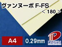 ヴァンヌーボF-FS <180> A4 500枚 | 印刷用紙 高級紙 高級印刷用紙 ファインペーパー ホワイト 白 名刺 チラシ ポスター 写真集 紙 用紙 ...