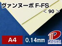 ヴァンヌーボF-FS <90> A4 50枚 | 印刷用紙 高級紙 高級印刷用紙 ファインペーパー ホワイト 白 名刺 チラシ ポスター 写真集 紙 用紙 ペー...