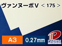 ヴァンヌーボV <175> A3 500枚 | 印刷用紙 高級紙 高級印刷用紙 ファインペーパー ホワイト 白 名刺 チラシ ポスター 写真集 紙 用紙 ペーパ...