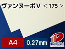 ヴァンヌーボV <175> A4 50枚 | 印刷用紙 高級紙 高級印刷用紙 ファインペーパー ホワイト 白 名刺 チラシ ポスター 写真集 紙 用紙 ペーパー...