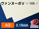 ヴァンヌーボV <105> A3 50枚 | 印刷用紙 高級紙 高級印刷用紙 ファインペーパー ホワイト 白 名刺 チラシ ポスター 写真集 紙 用紙 ペーパー...
