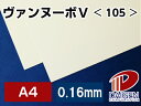 ヴァンヌーボV <105> A4 100枚 | 印刷用紙 高級紙 高級印刷用紙 ファインペーパー ホワイト 白 名刺 チラシ ポスター 写真集 紙 用紙 ペーパ...