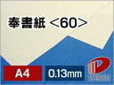 奉書紙 <60> A4 500枚 | 厚手 厚口 和紙 便箋 目録 案内状 しおり レーザー レーザー用 レーザープリンター プリンター プリント 紙 用紙 ペ...
