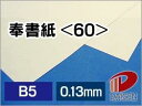 奉書紙 <60> B5 50枚 | 厚手 厚口 和紙 便箋 目録 案内状 しおり レーザー レーザー用 レーザープリンター プリンター プリント 紙 用紙 ペー...