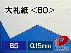 大礼紙＜75＞B5/100枚