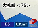 大礼紙 <75> B5 50枚 | 和紙 便箋 しおり レーザー レーザー用 レーザープリンター プリンター プリント 紙 用紙 ペーパー サイズ 文具 文房具...