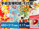手染友禅和紙 千代紙 480mm×315mm 4枚 | 和紙 手染め ちよかみ 和紙人形 友禅和紙 折り紙 カレンダー 表紙 和風 紙人形 衣装 紙 用紙 ペー...
