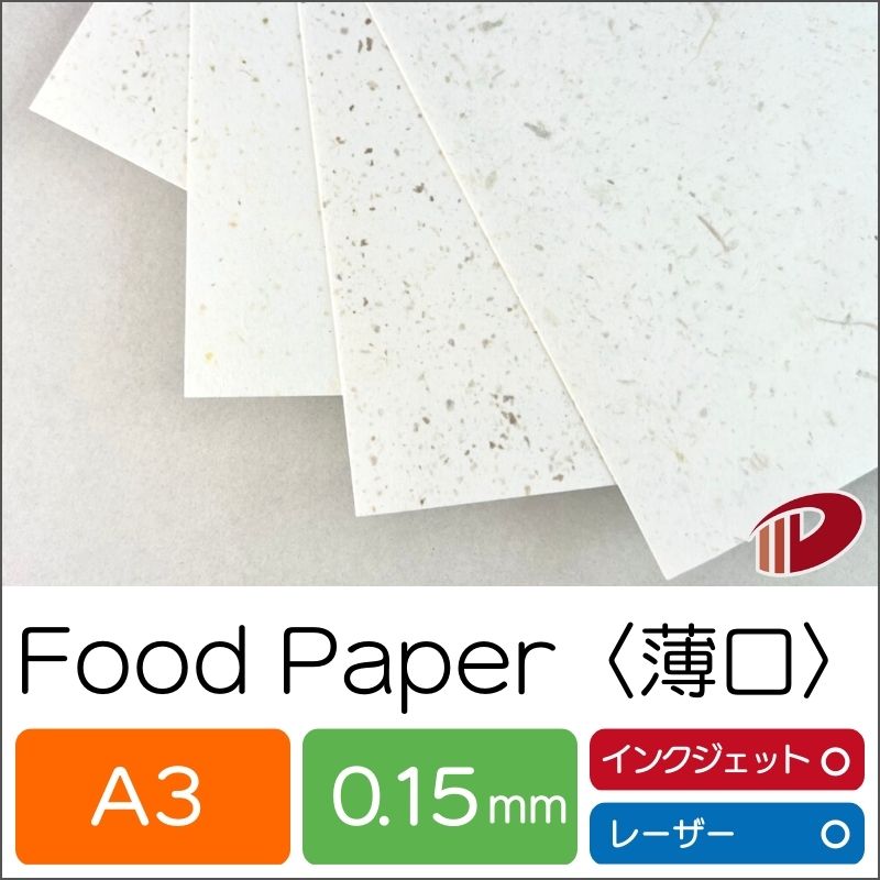 FoodPaper＜薄口＞A3/20枚 フードペーパー 越前和紙 和紙 フードロス SDGs 1