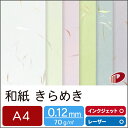 和紙 きらめき A4/50枚 和紙 プリント 印刷用紙