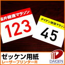 ゼッケン用紙レーザープリンター用(小)/50枚