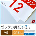 楽天紙通販ダイゲンゼッケン用紙レーザープリンター用A5/500枚