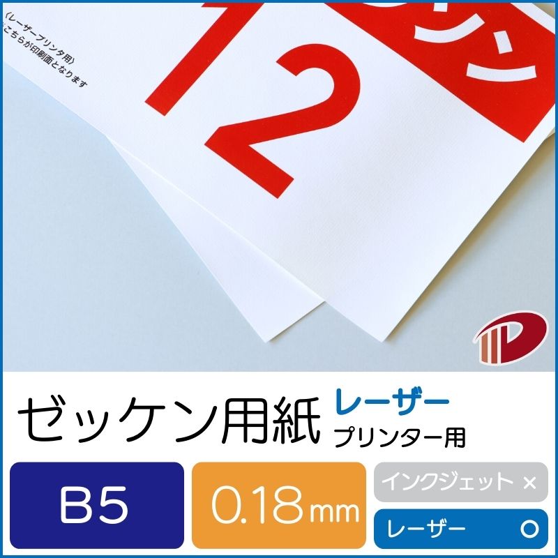 楽天紙通販ダイゲンゼッケン用紙レーザープリンター用B5/50枚