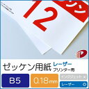 楽天紙通販ダイゲンゼッケン用紙レーザープリンター用B5/1000枚