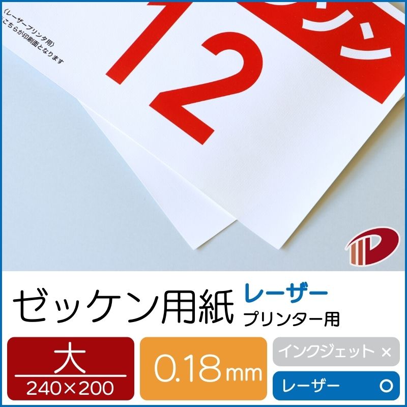 楽天紙通販ダイゲンゼッケン用紙レーザープリンター用（大）/500枚